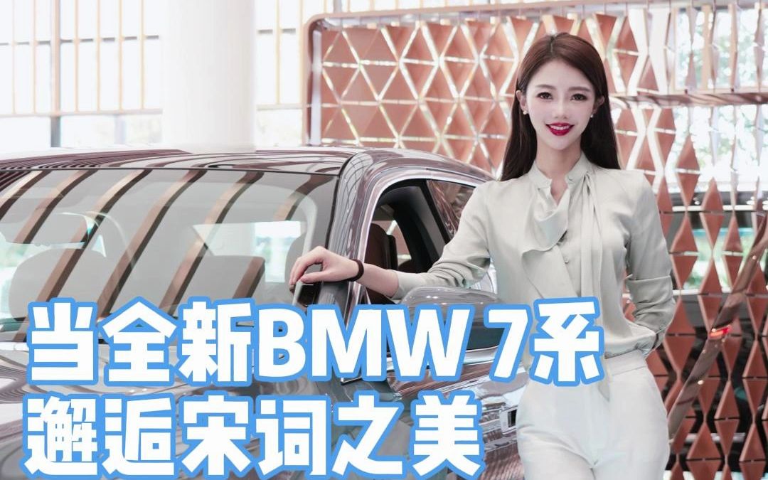 当全新BMW 7系邂逅宋词之美,科技与文化融会贯通,将会碰撞出怎样的火花呢哔哩哔哩bilibili