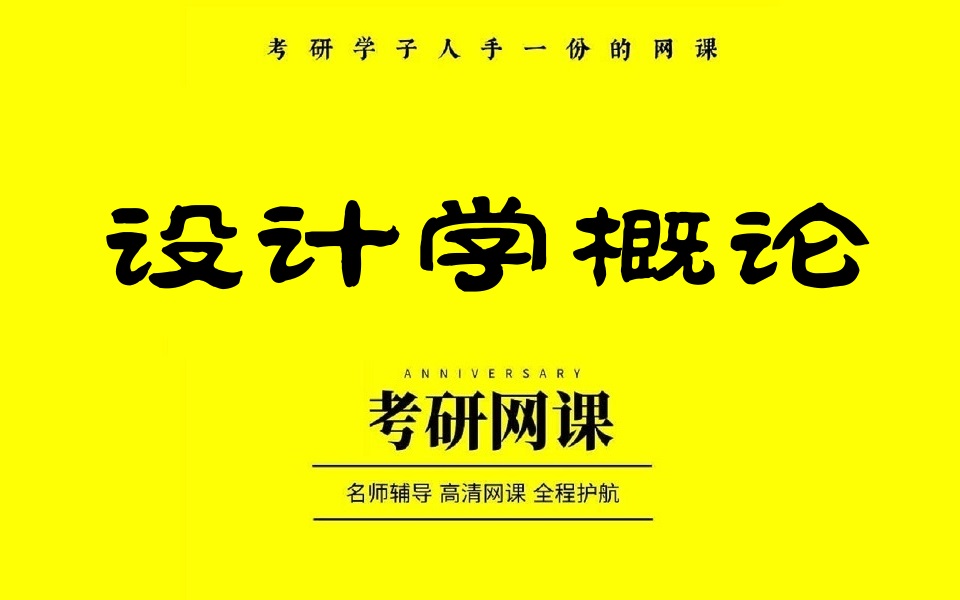 2025考研设计学概论全程精讲班(含讲义)尹定邦版《设计学概论》哔哩哔哩bilibili