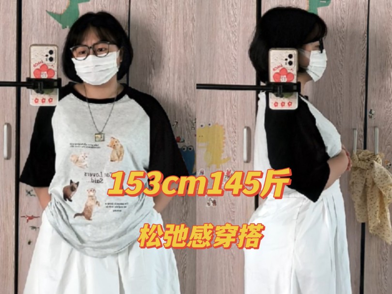 153cm145斤|梨型身材|松弛感穿搭～出门溜溜圈
