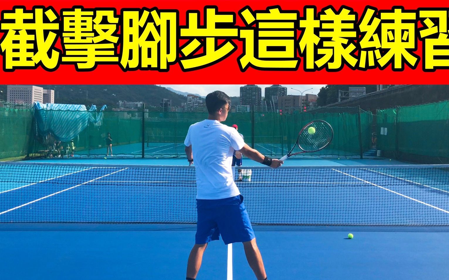 【网球 教学】截击 全方位脚步这样练习|网球训练|网球 截击|leontv