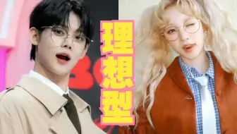 【圈地自萌】他的理想型很具象地在这里