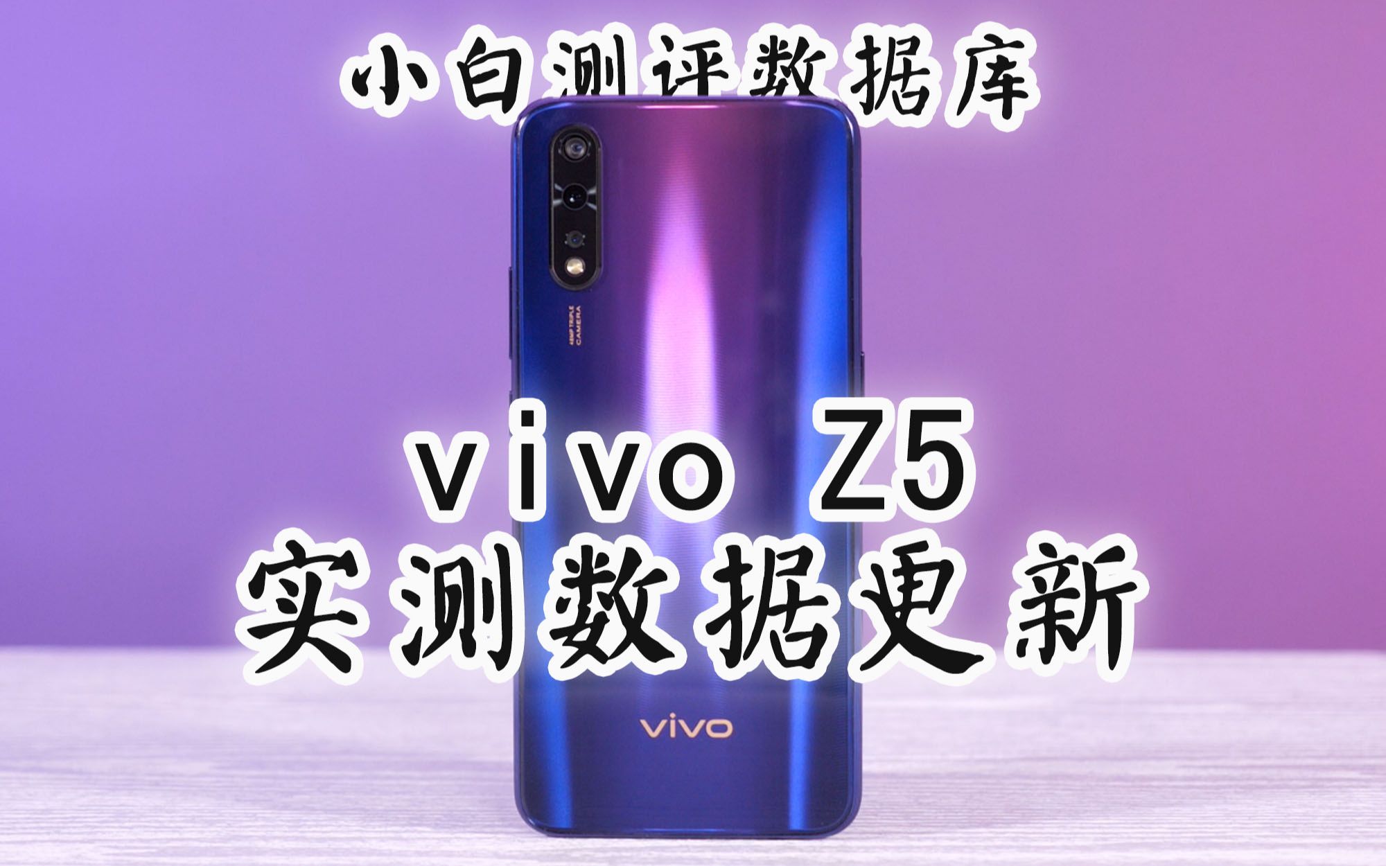 「小白测评数据库」 vivo Z5实测数据更新哔哩哔哩bilibili