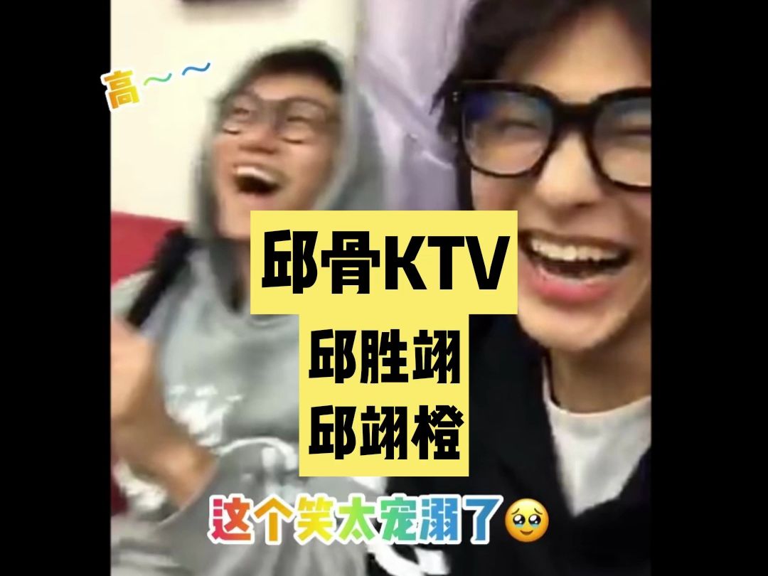 邱骨|邱胜翊|邱宇辰|大年初一KTVcut哔哩哔哩bilibili