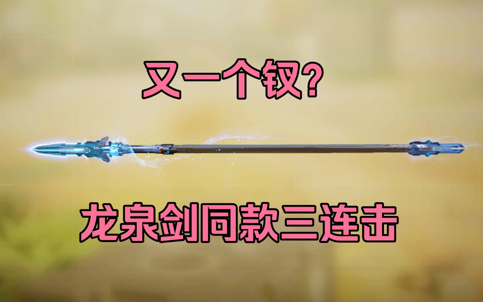 龙泉剑同款三连击,又一个钗?【使命召唤手游】