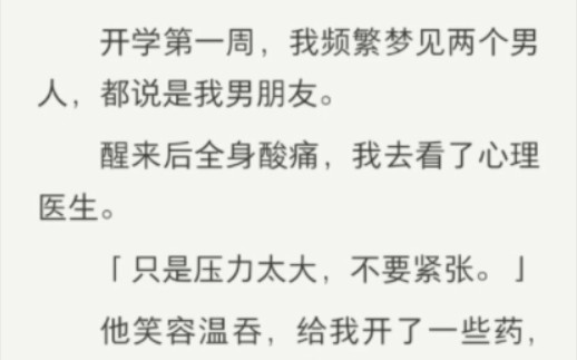 [图]我频繁梦见两个男人，都说是我男朋友。醒来后全身酸痛，梦里，另一个男人扣住我的手，轻笑道：“你量小一点，时间太长，她受不了。”……后续在纸糊（谐音）书名:梦境视野