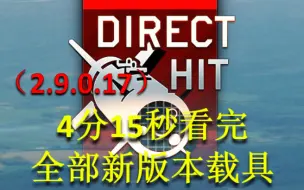 Download Video: 4分15秒看完全部新版本载具（2.9.0.17）