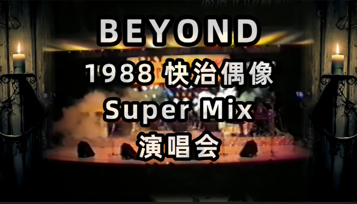 [图]【音乐现场】黄家驹 - Beyond - 1988快治偶像Super Mix演唱会