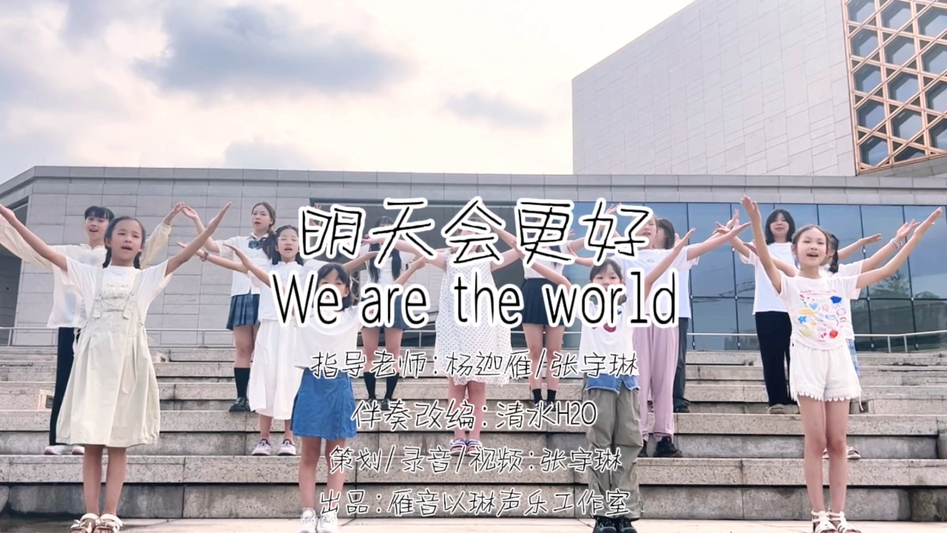 [图]明天会更好+we are the world｜学生小合唱用歌声传递温暖