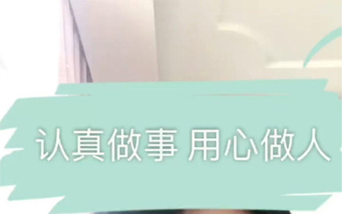 认真做事,用心做人.哔哩哔哩bilibili