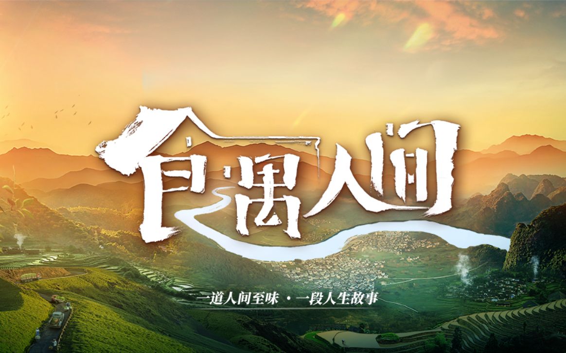 【江苏卫视美食节目】食遇人间 全6期(2023)哔哩哔哩bilibili