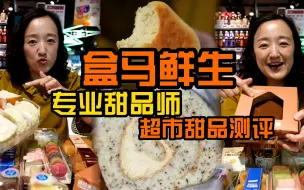 Скачать видео: 盒马鲜生，藏在超市里的甜品味道怎么样？