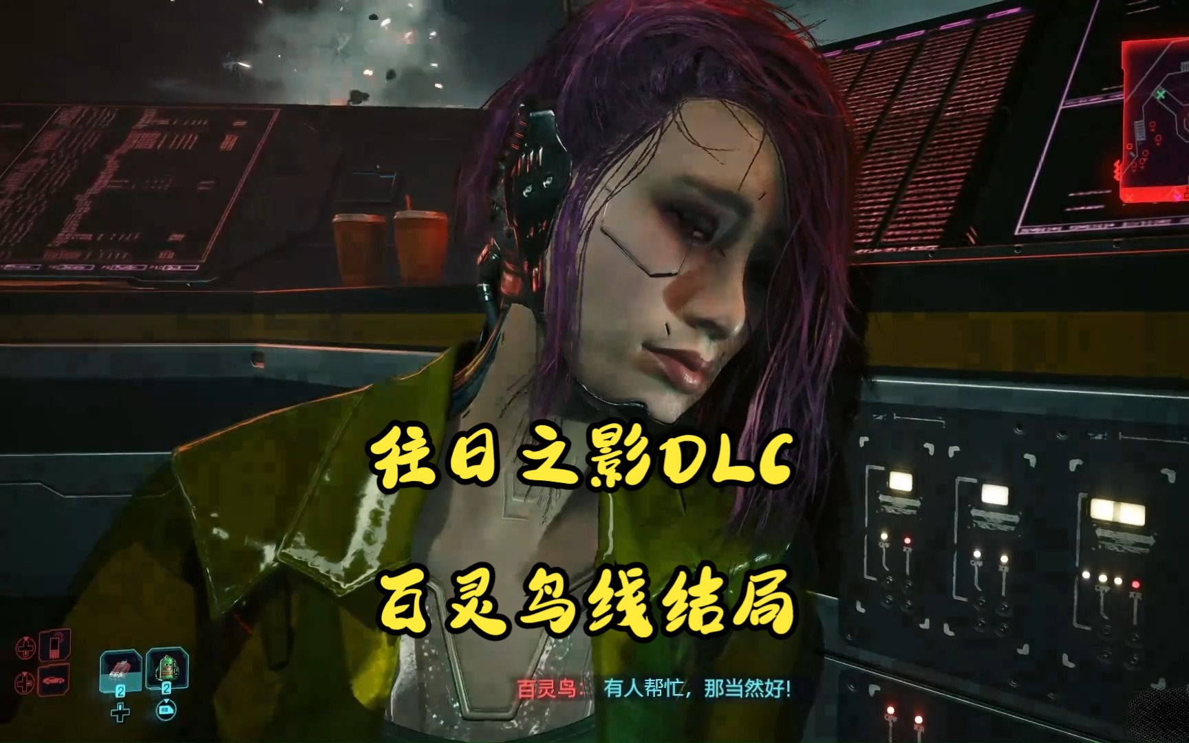 【晓龙虾z】赛博朋克2077 往日之影dlc全流程实况 p17 百灵鸟线结局