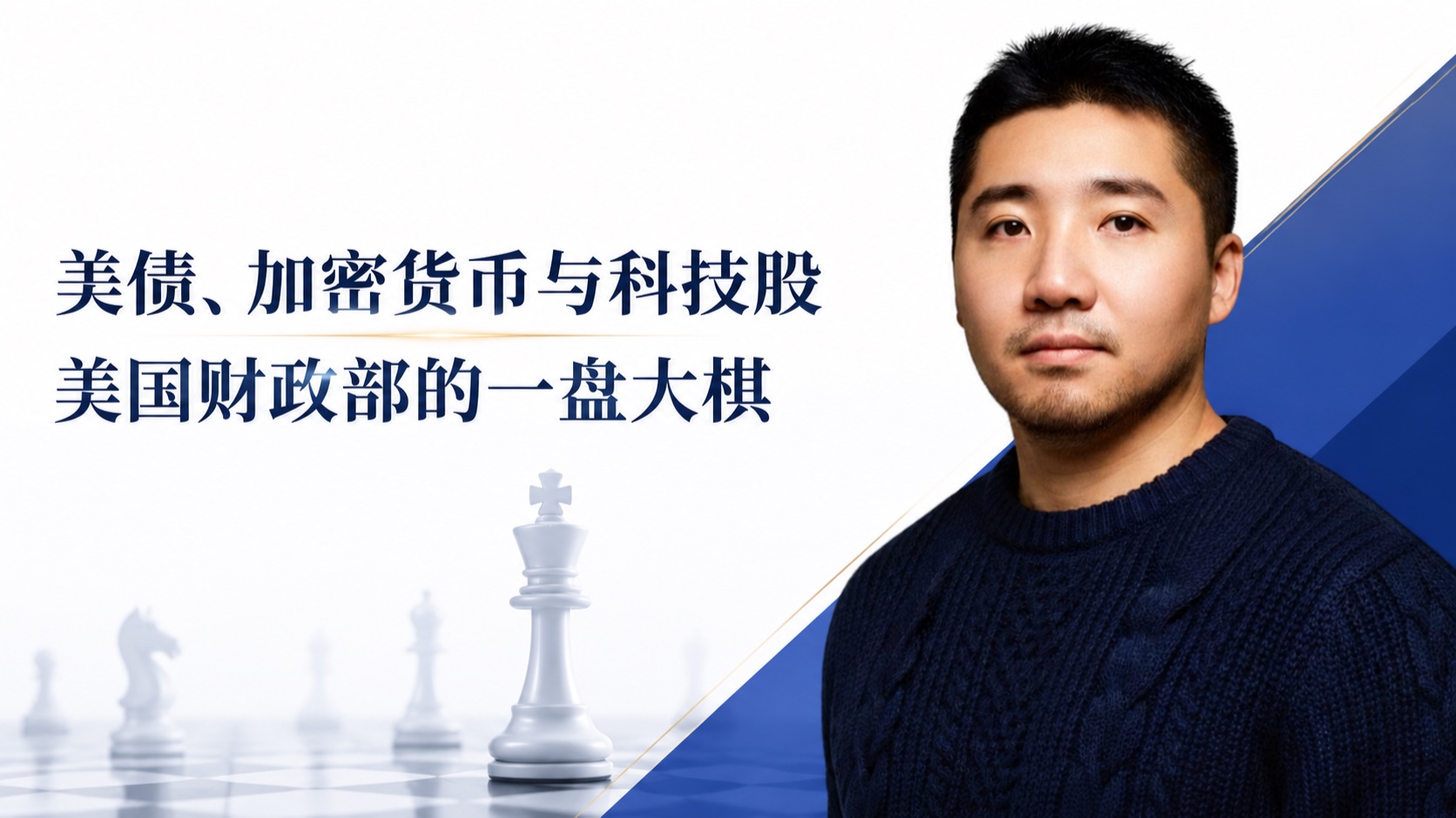 美债、加密货币与科技股：美国财政部的一盘大棋