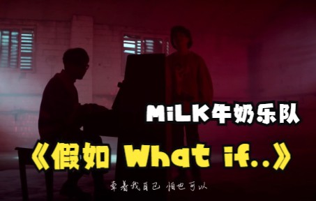 [图]MiLK牛奶乐队-假如 What if..-(蓝光MV)