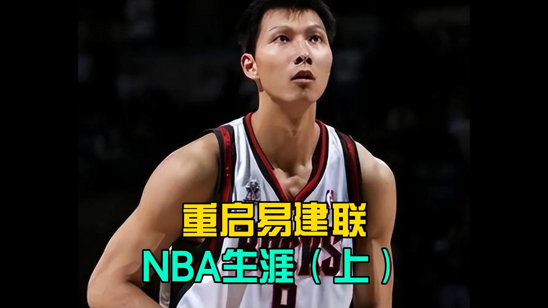 回到0708赛季,重启易建联nba职业生涯(上)【2k24】