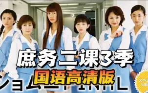 Download Video: 【庶务二课 国语版】经典国语日剧回顾 怀旧影视剧 又名：总务二科