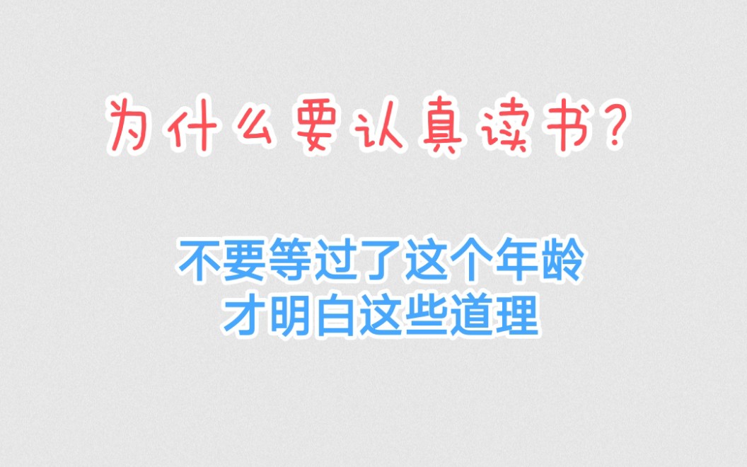 [图]为什么要认真读书？我们总是在该懂的年龄没有懂这些道理