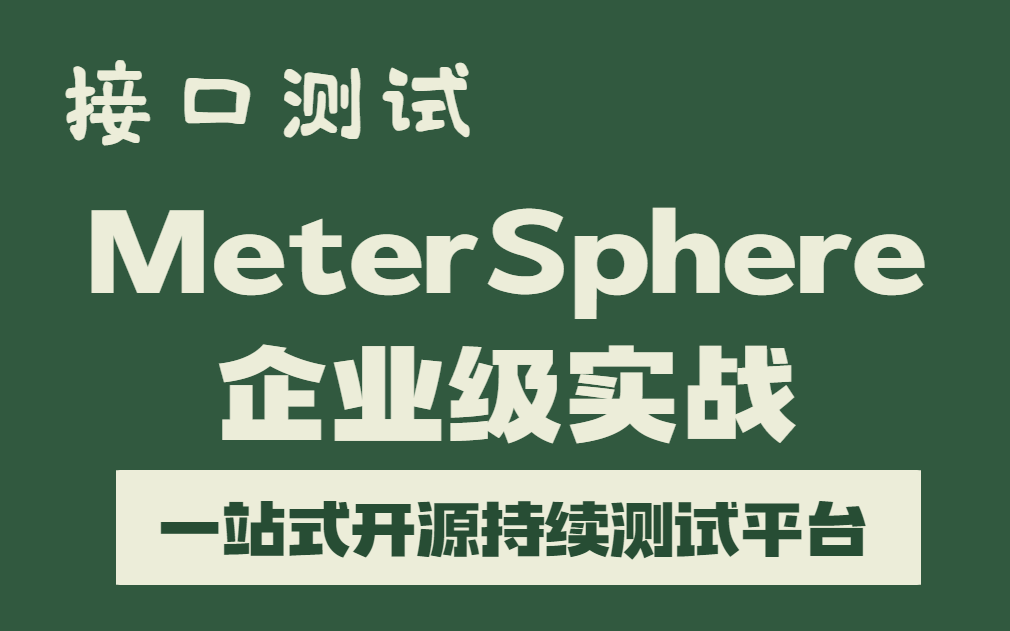 MeterSphere企业级实战 一站式开源持续测试平台 (接口测试)哔哩哔哩bilibili