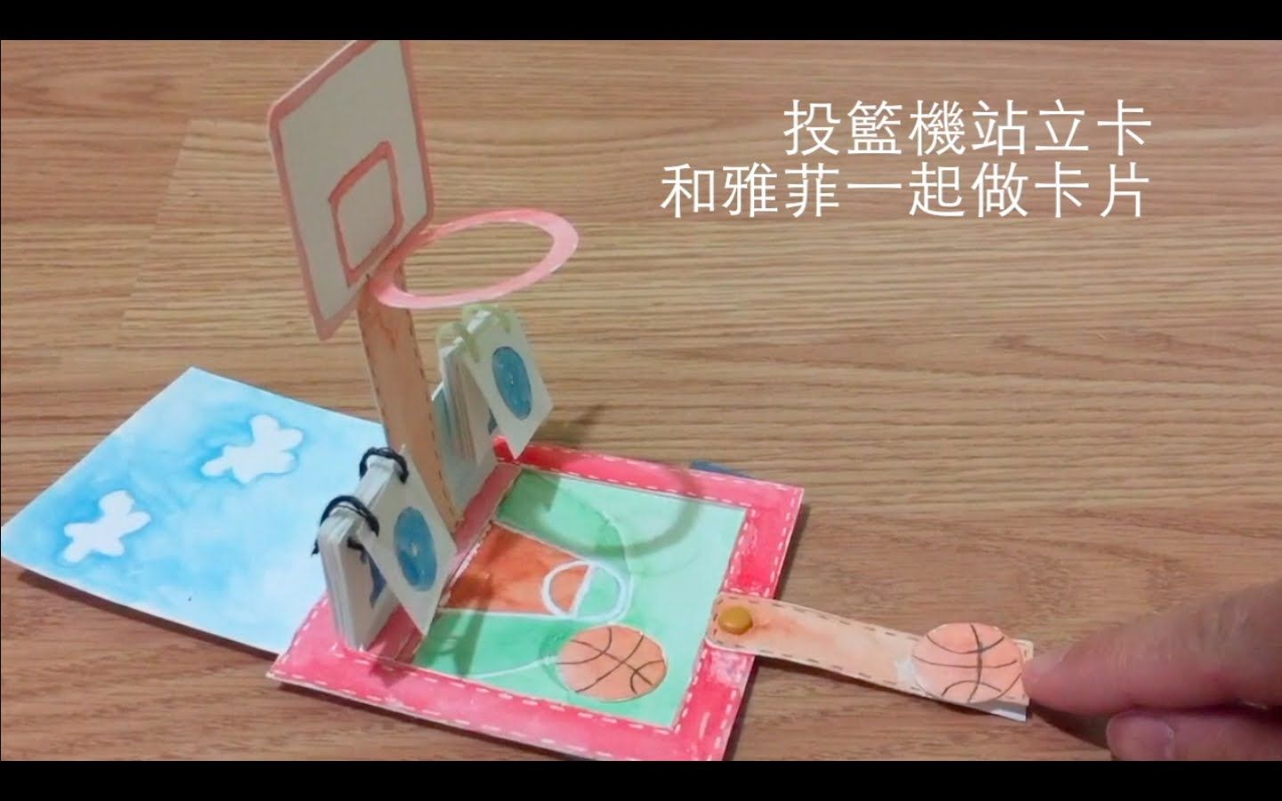 和雅菲一起做卡片投篮机站立卡教学影片