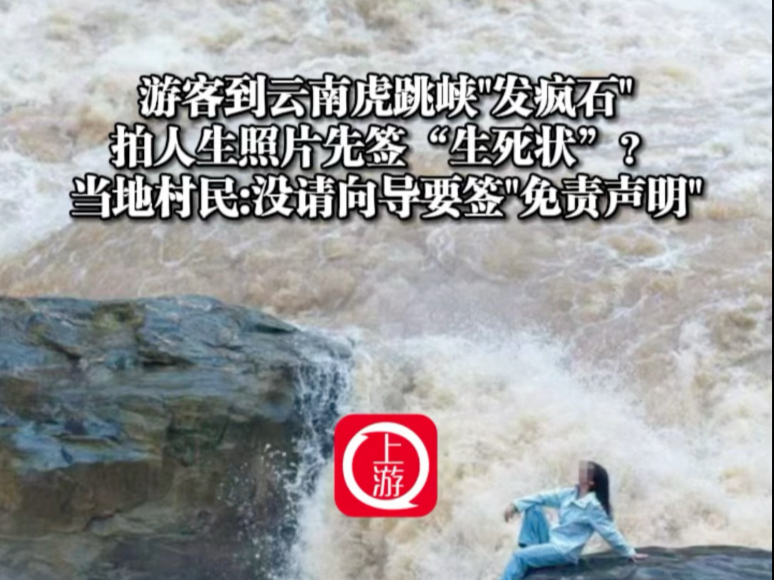 游客到云南虎跳峡“发疯石”拍人生照片先签“生死状”？ 当地村民：没请向导要签“免责声明”（上游新闻记者 周荞）