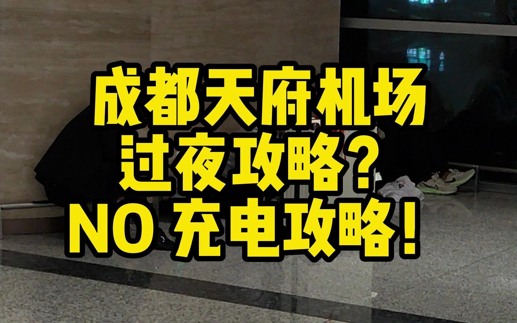 不带充电宝就别来天府机场过夜!一份充电指南请收好哔哩哔哩bilibili