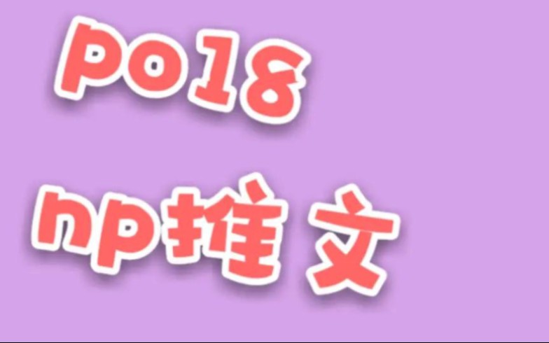 po18 np推文(第十四弹)哔哩哔哩bilibili