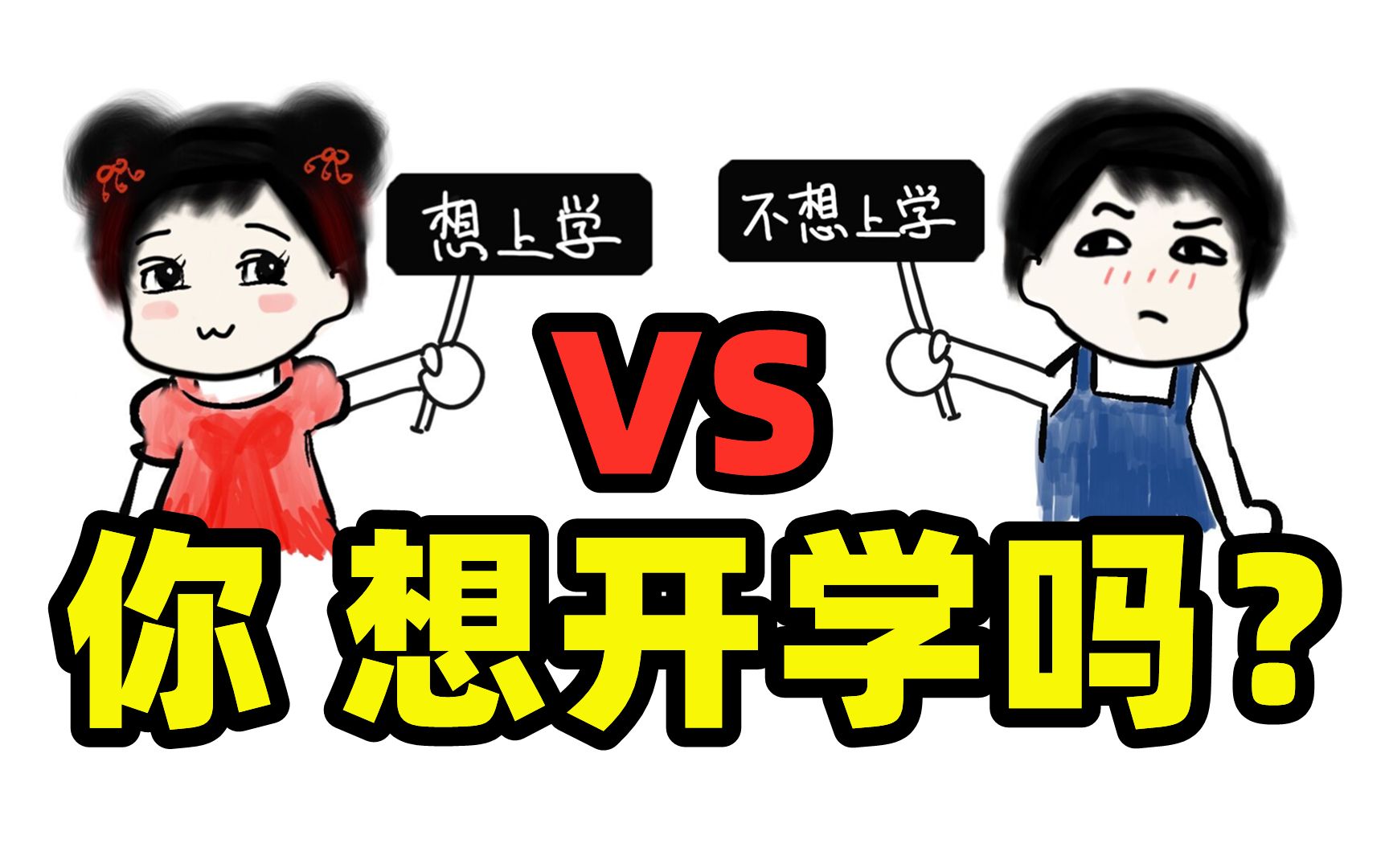 【battle】"我还没歇够"vs"快点开学吧"_哔哩哔哩_bilibili