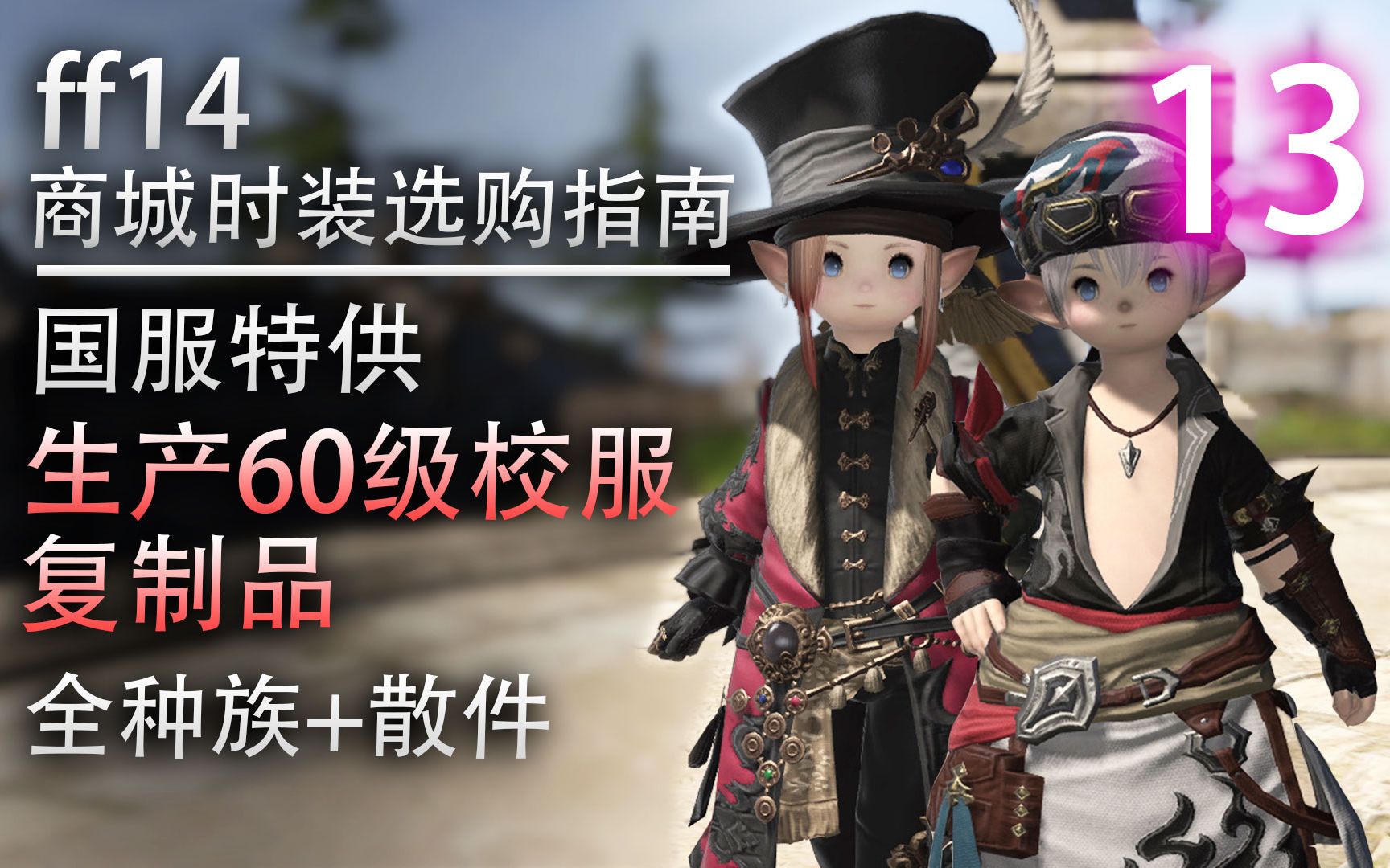 【ff14】国服限定时装,全生产60级校服展示(含散件+全种族染色)【ff14商城时装选购指南】最终幻想14