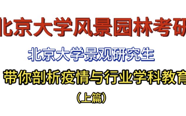 北京大学风景园林考研丨北京大学景观研究生带你剖析疫情与行业学科教育(上)哔哩哔哩bilibili