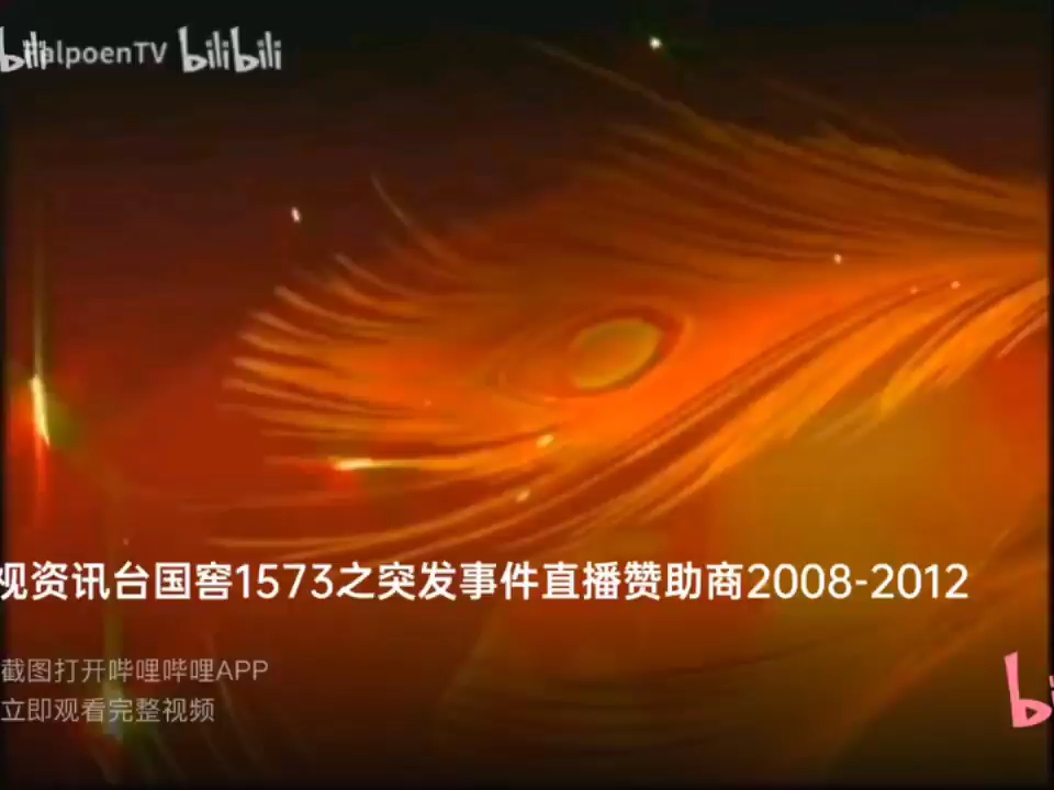 凤凰卫视资讯台国窖1573之突发事件直播赞助商2008-2012