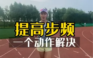 Descargar video: 跑步没什么也不能没步频，步频快触地时间短，减少腾空，避免关节压力，节能又高效，小步跑跑前做几组，步频提高需要刻意去练习。