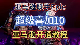 Download Video: 【epic喜加10】亚马逊Prime免费领取价值1000多的十款游戏！亚马逊账号注册+下载+游戏领取超详细保姆级教程！