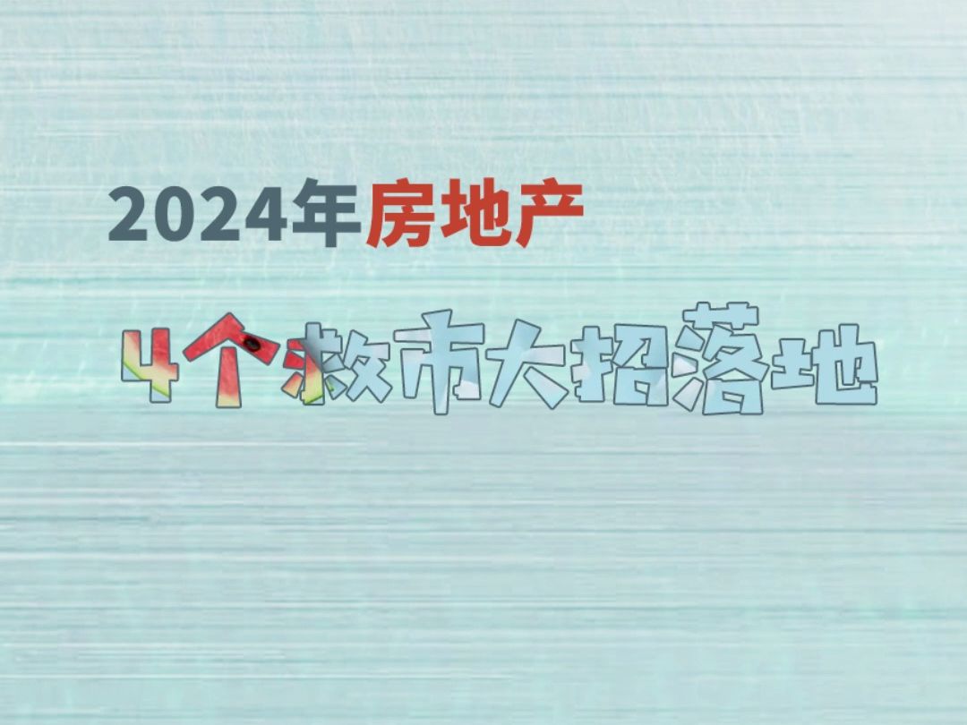 见证历史!房地产4个救市大招落地哔哩哔哩bilibili