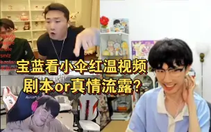 Download Video: 宝蓝z看小伞红温视频 是剧本还是真情流露？