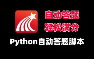 Python自动答题脚本，准确率100%！轻松解放双手，实现网课自由，Python过学习通脚本，网课脚本，刷题脚本，学习通自动答题脚本，Python自动化脚本