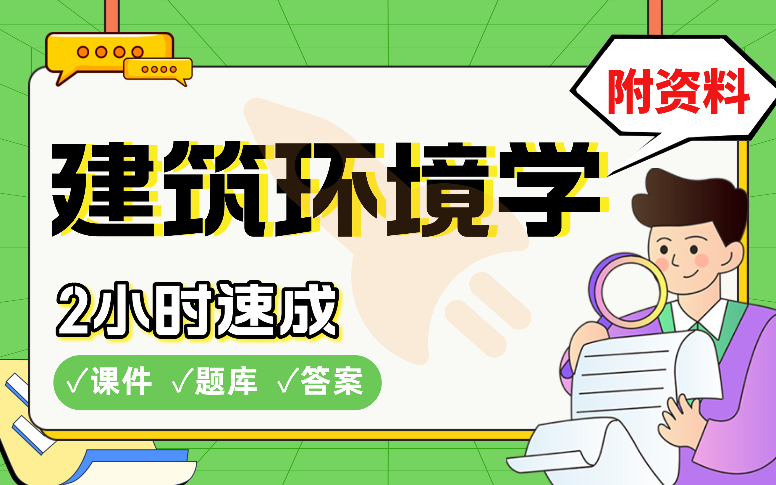 【建筑环境学】免费!2小时快速突击,985天津大学学长划重点期末考试速成课不挂科(配套课件+考点题库+答案解析)哔哩哔哩bilibili