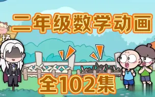 Descargar video: 全102集【最新人教版二年级数学】看趣味动画学小学数学，让孩子爱上数学