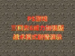 Download Video: PS游戏-三国志6威力加强版-战术模式剧情演示