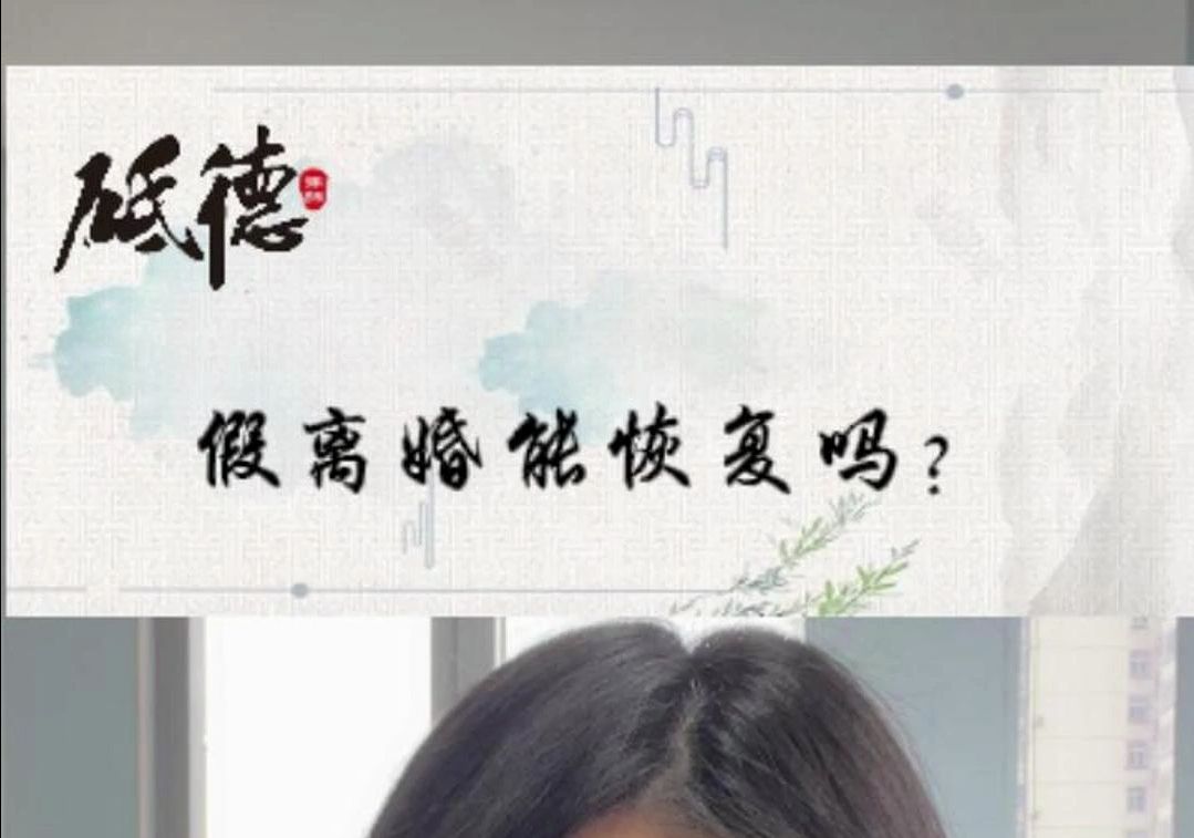 假离婚能恢复吗?哔哩哔哩bilibili