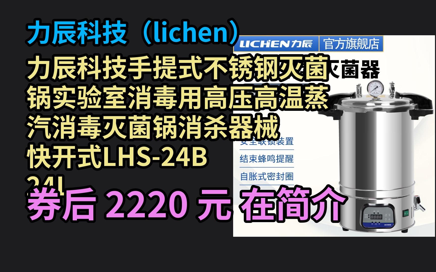 618优惠 力辰科技手提式不锈钢灭菌锅实验室消毒用高压高温蒸汽消毒灭菌锅消杀器械 快开式LHS24B 24L 优惠介绍哔哩哔哩bilibili