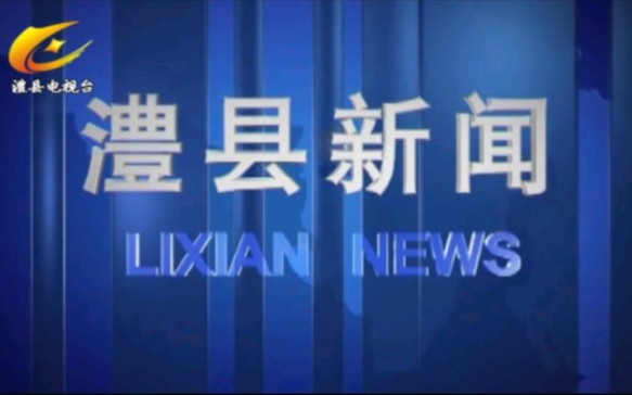 【放送文化】湖南常德澧县电视台《澧县新闻》OP/ED(20210618)哔哩哔哩bilibili