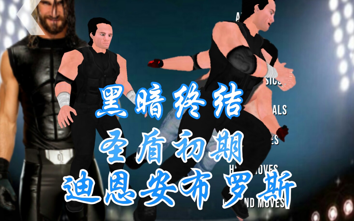 摔角革命wr3d圣盾初期迪恩安布罗斯疯狂黑暗终结