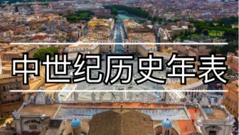 从黑暗到黎明！中世纪历史年表影视化混剪！由罗马陨落至文艺复兴！