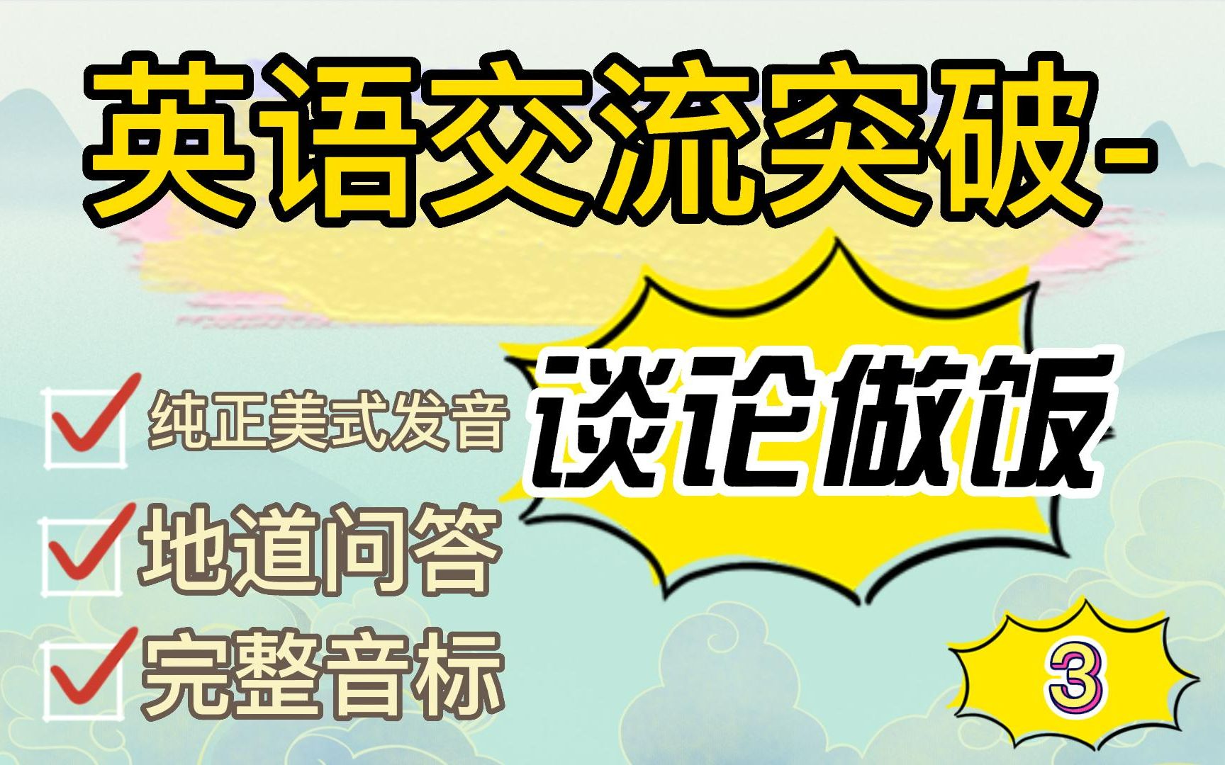 英语交流突破 - 谈论做饭的必练英文对话-3