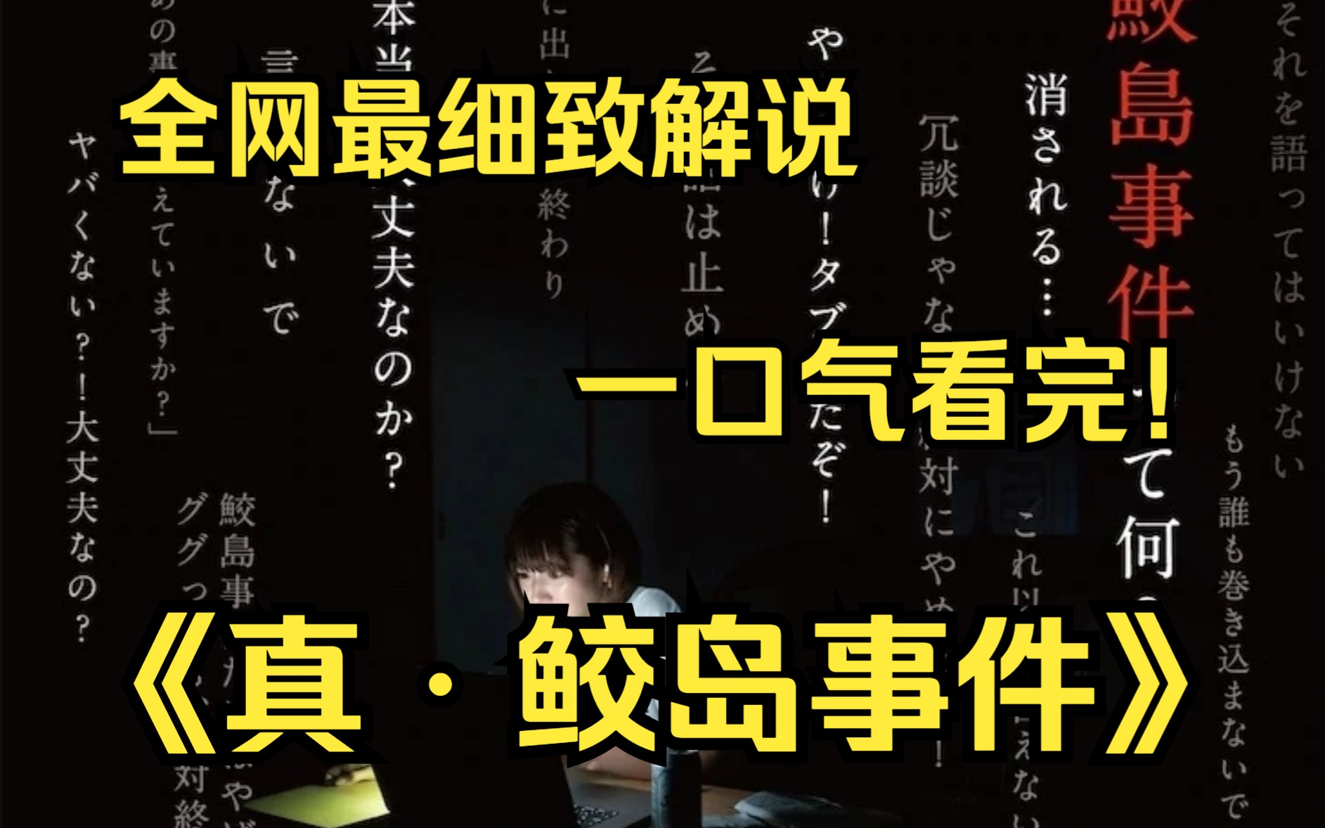 一口气看完4k画质《鲛岛事件》讲述了主人公佐佐木菜奈与高中同学们在视频聊天时提到了“鲛岛事件”,于是几个人随着对这个都市传说的深入了解,接连...