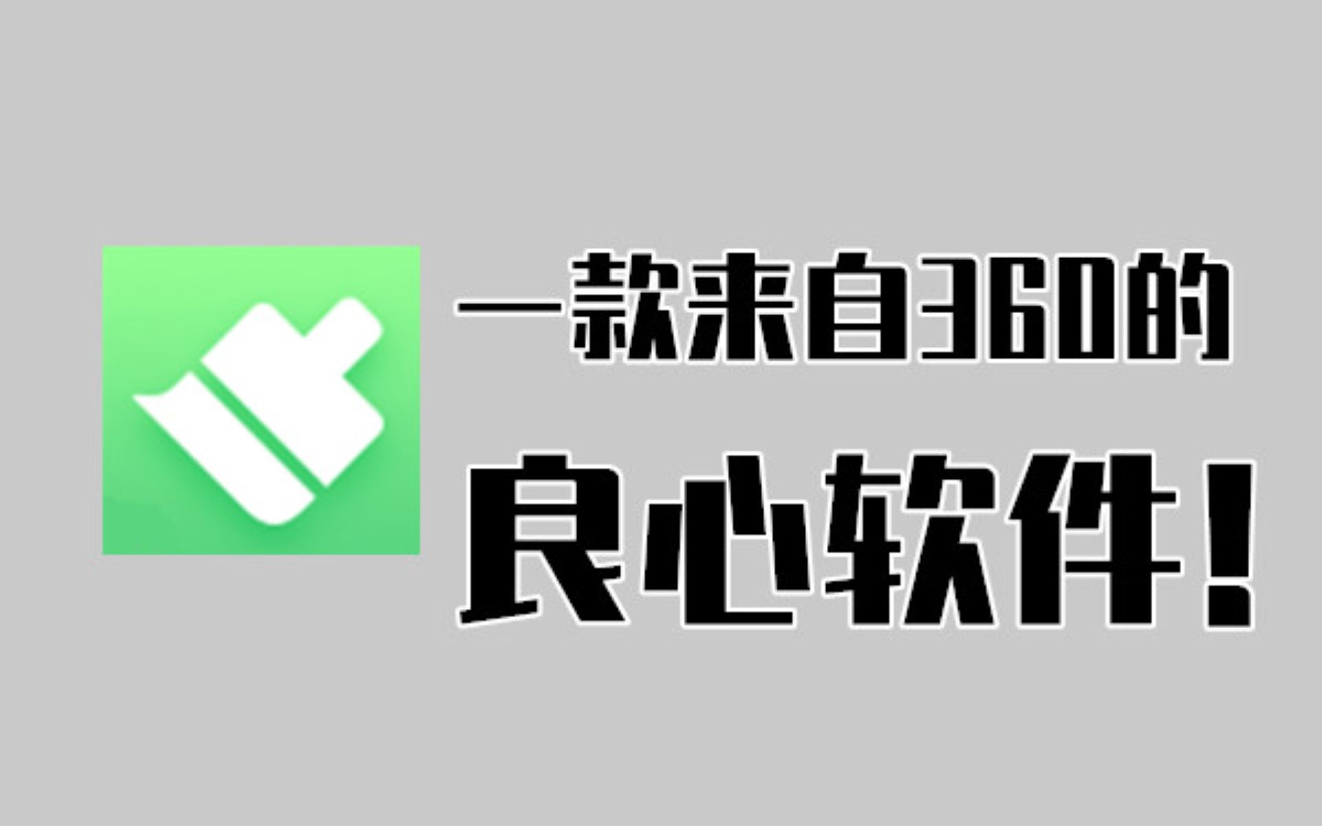 一款来自360的良♥软件 360清理大师的使用报告哔哩哔哩bilibili