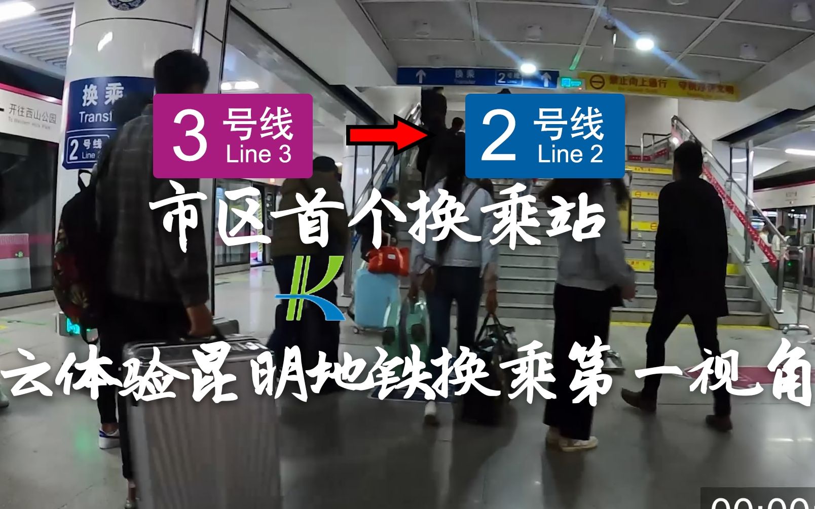 【昆明地铁】体验首个市区换乘站东风广场:3号线→2号线哔哩哔哩bilibili