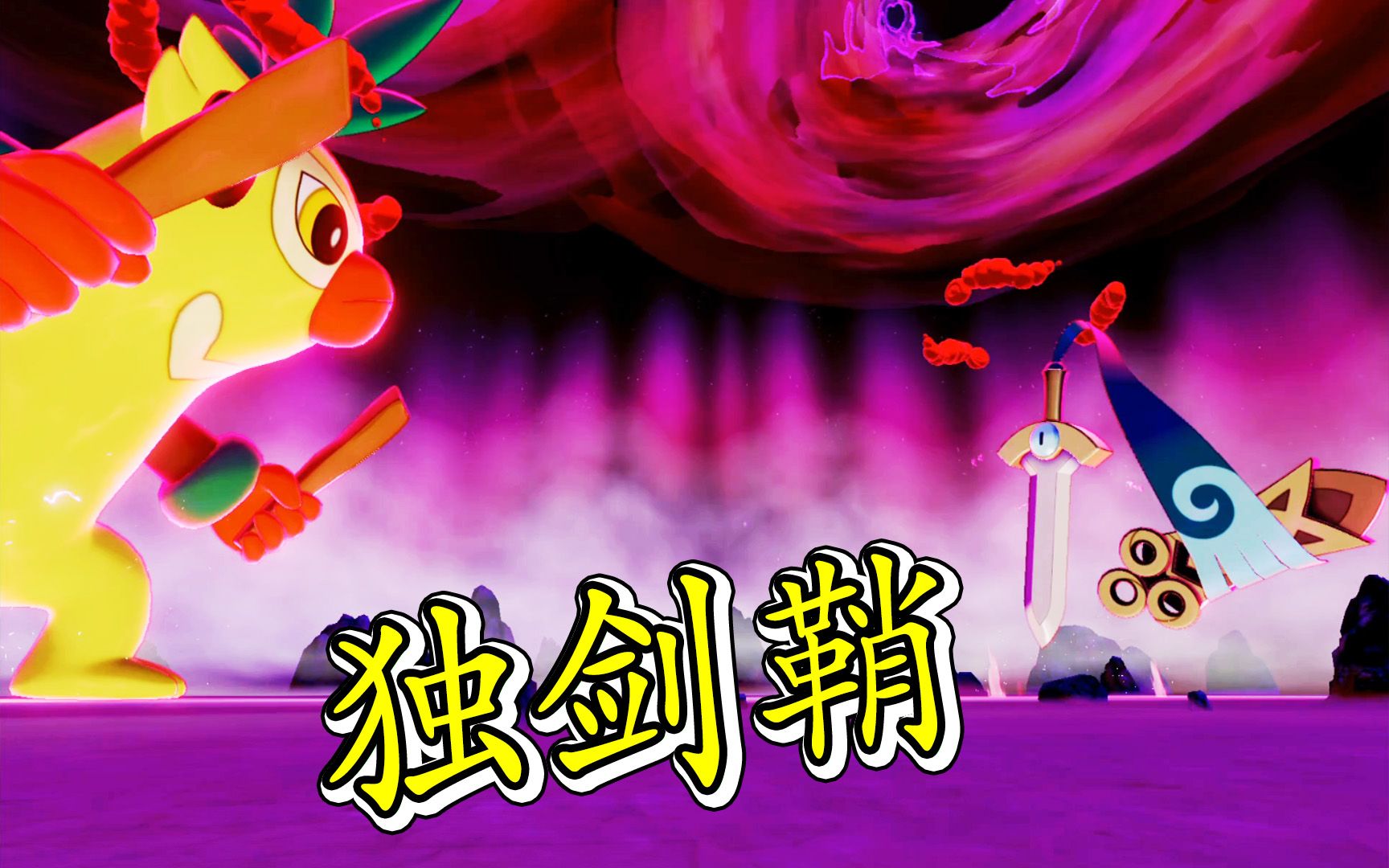 宝可梦剑盾10霸气的独剑鞘闪亮登场大招全开宝妈趣玩