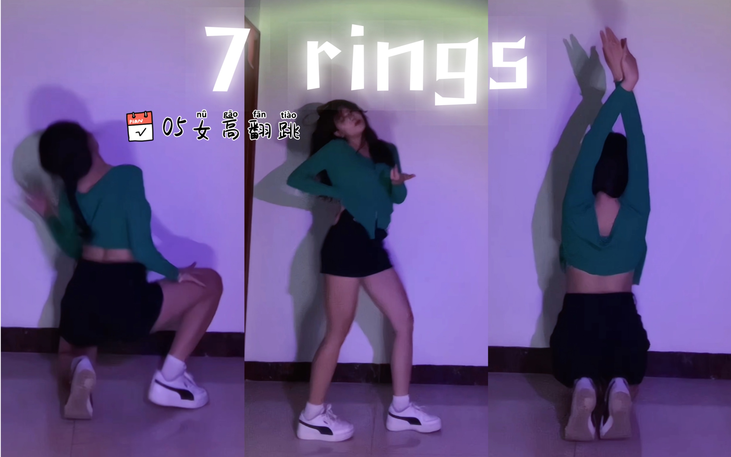 [图]【就 知 道 你 喜 欢 御 姐】{7 rings}05女高业余选手翻跳