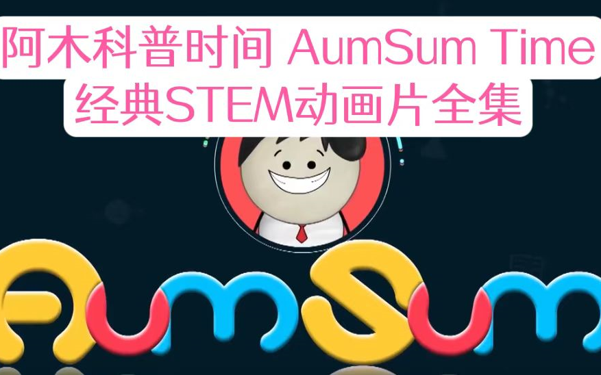 [图]【STEM动画】《阿木科普时间》《AumSum Time》英文科普动画片1-200集